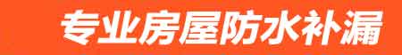 凤山卫生间防水堵漏